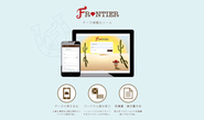 Frontierは、自社の豊富な知識や資産となるデータを最大限に活かし、お客様のご成功をご支援します。スマホやタブレットで共有し、必要な情報をすぐに引きだせるので、チームの生産性を最大限に引き出します。