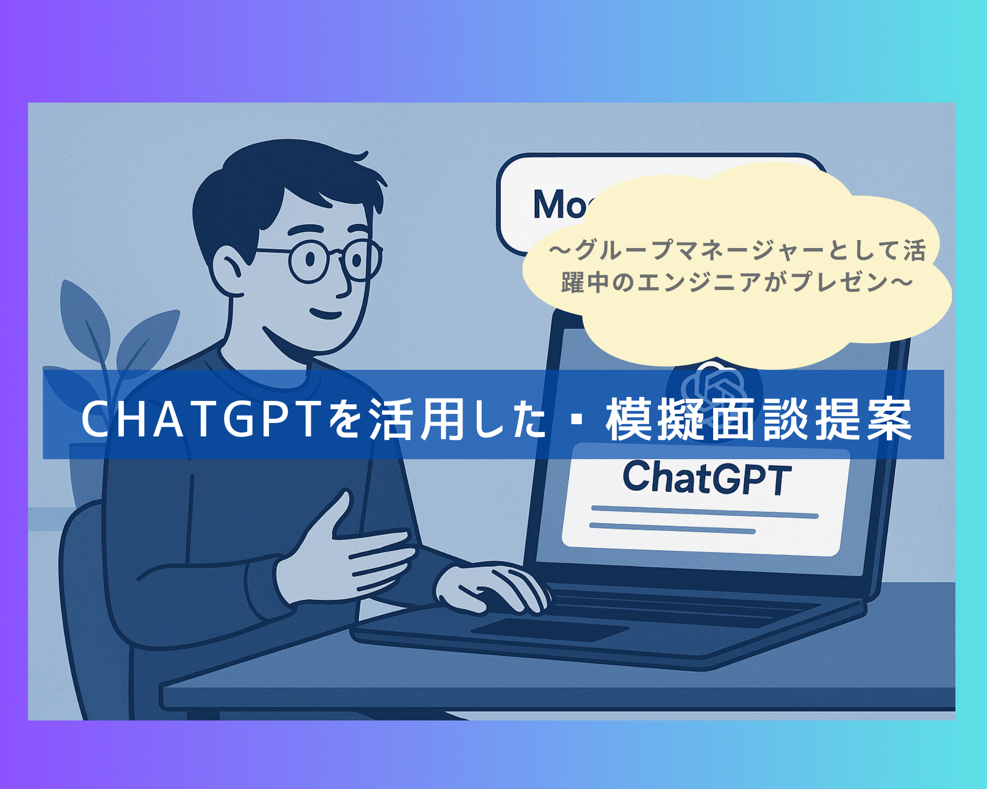 〜グループマネージャーとして活躍中のエンジニアがプレゼン〜ChatGPTを活用した模擬面談提案