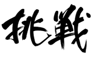 何よりも大切にしているのは、この二文字。