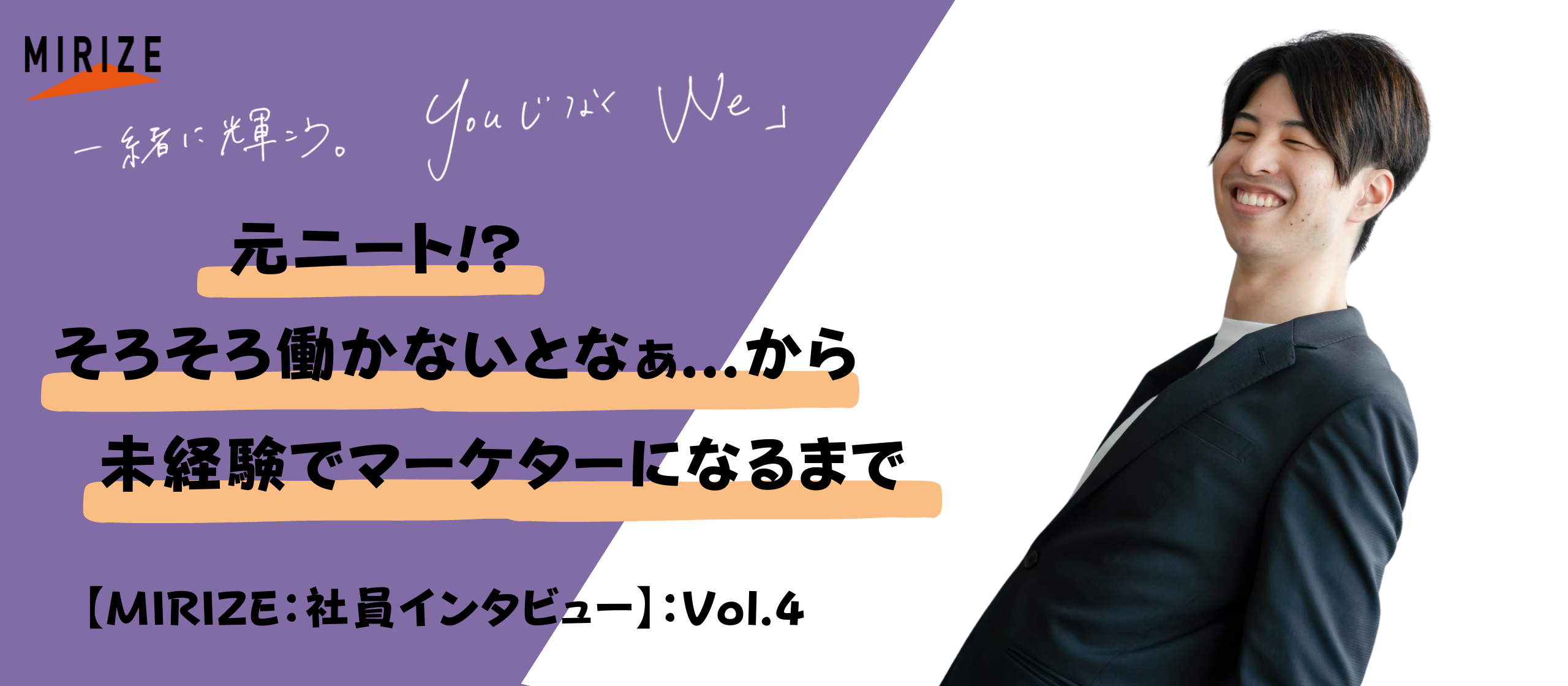 「そろそろ働かないとなー…」ニートからどうやって人材会社のマーケターになったのか【社員インタビュー】