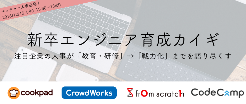 「新卒エンジニア育成カイギ」 クックパッド、クラウドワークス、フロムスクラッチ登壇！ 12/15(木)開催