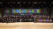 TBMのステークホルダーが集結した感謝会