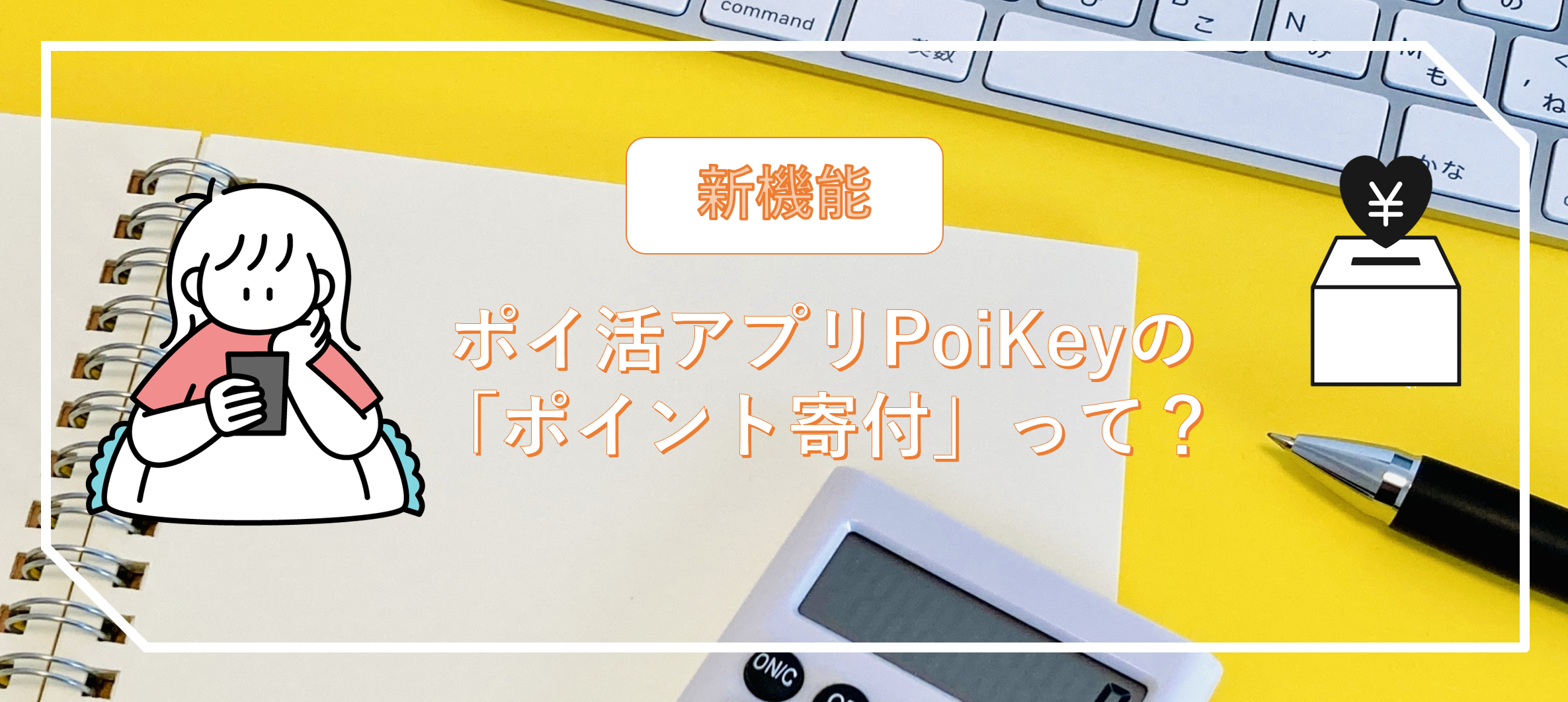 貯めたポイントで社会貢献！　　　　　　AOTENの挑戦とPoiKeyの新機能