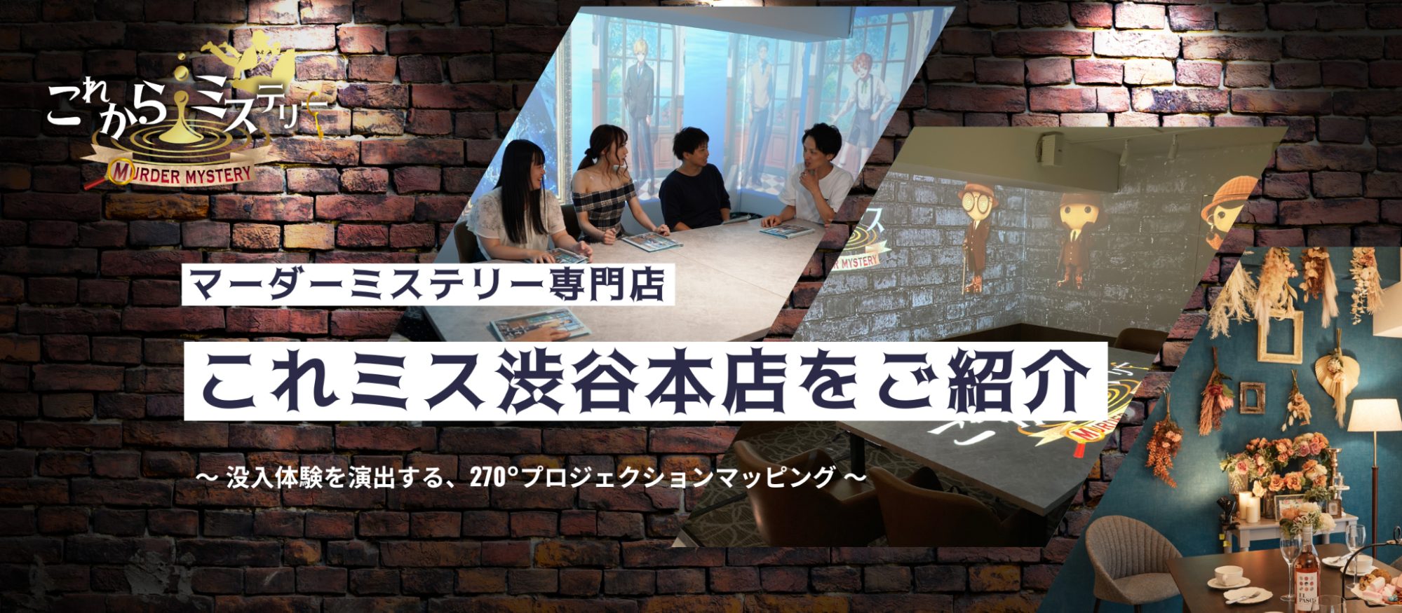 【店舗紹介】渋谷から発信する新たなカルチャー”マーダーミステリー”を国民的エンタメに！