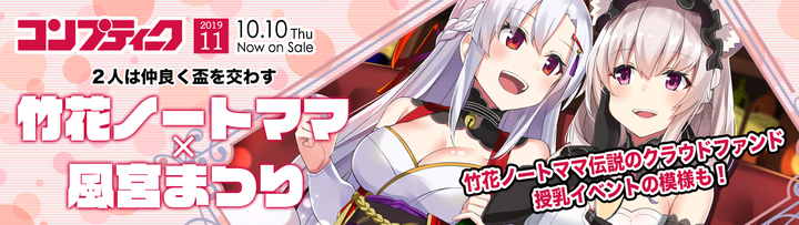 大型独占企画》『コンプティーク11月号』でVtuber竹花ノートママと風宮