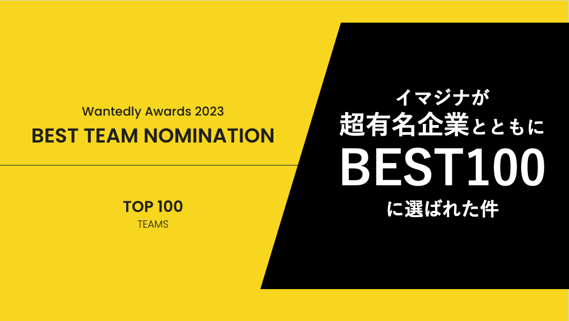 📣Wantedly Award 2023 にノミネートいただきました🏆🎖️