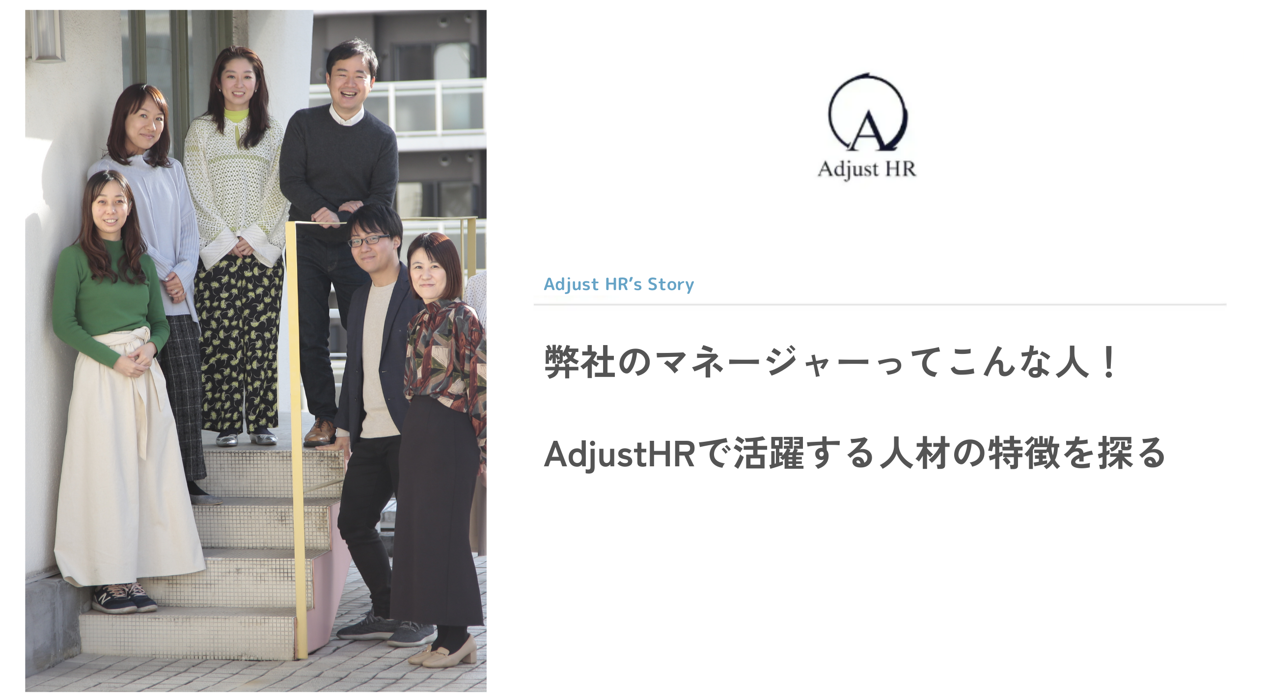 弊社のマネージャーってこんな人！AdjustHRで活躍する人材の特徴を探る