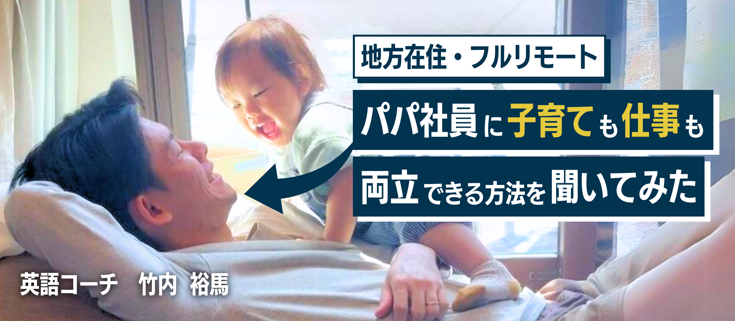 働くパパ必見！場所にとらわれず、家族との時間も大切できるMorrow Worldの働き方とは？