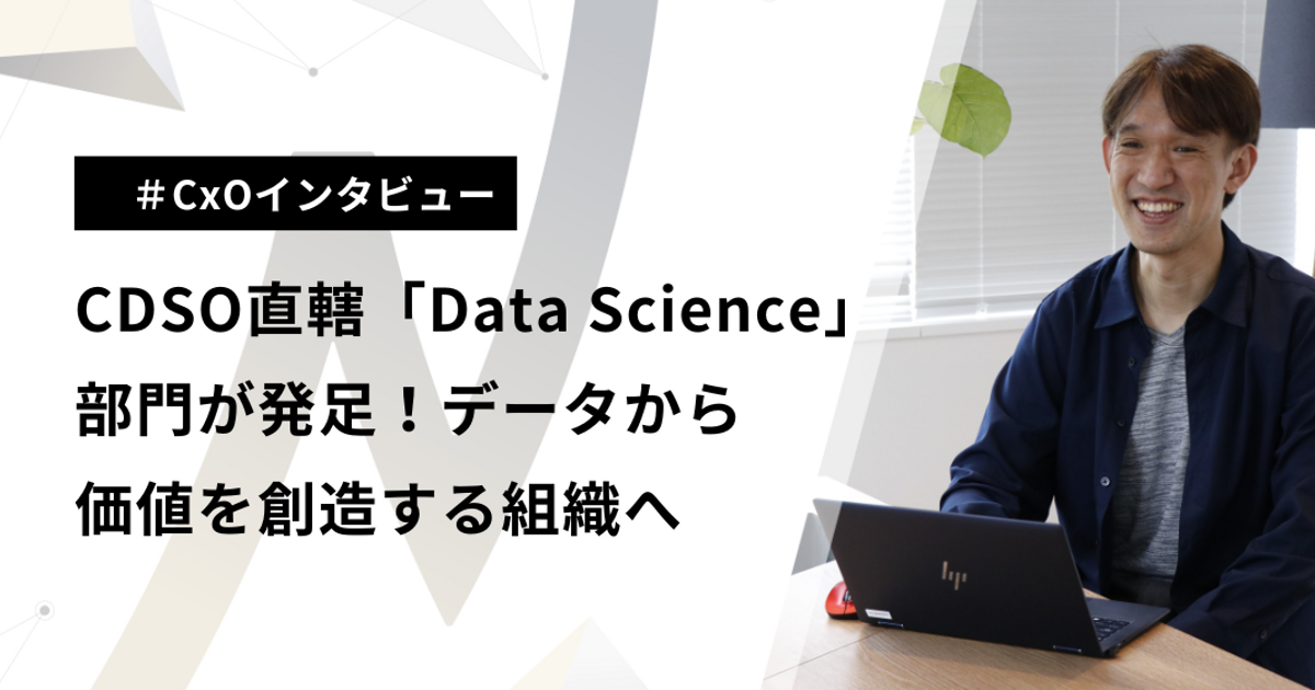 ネクストビートにCDSO直轄の「Data Science」部門が発足！データから価値を創造する組織へ | 株式会社ネクストビート