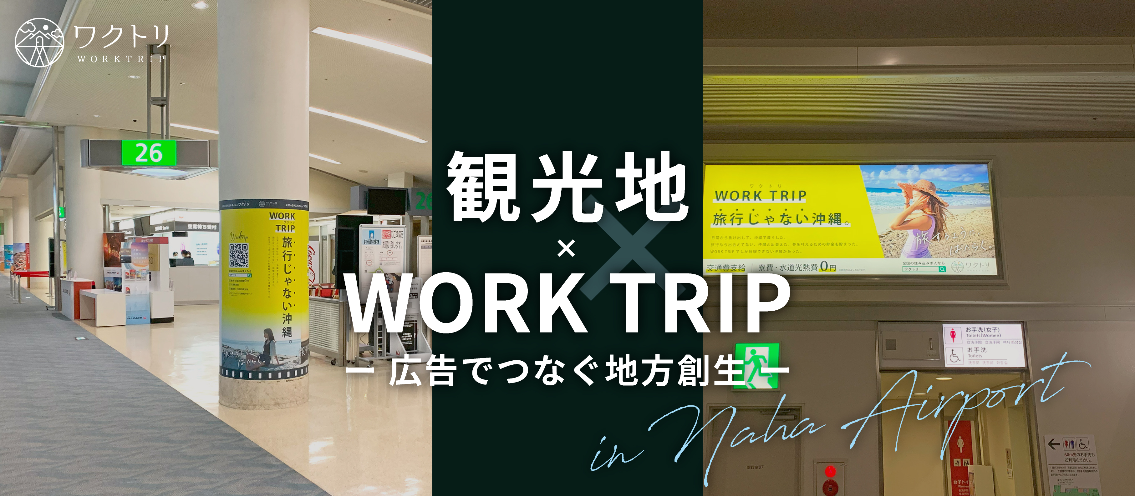 《NEWS》観光地×WORKTRIP |  那覇空港に広告を掲載しました！