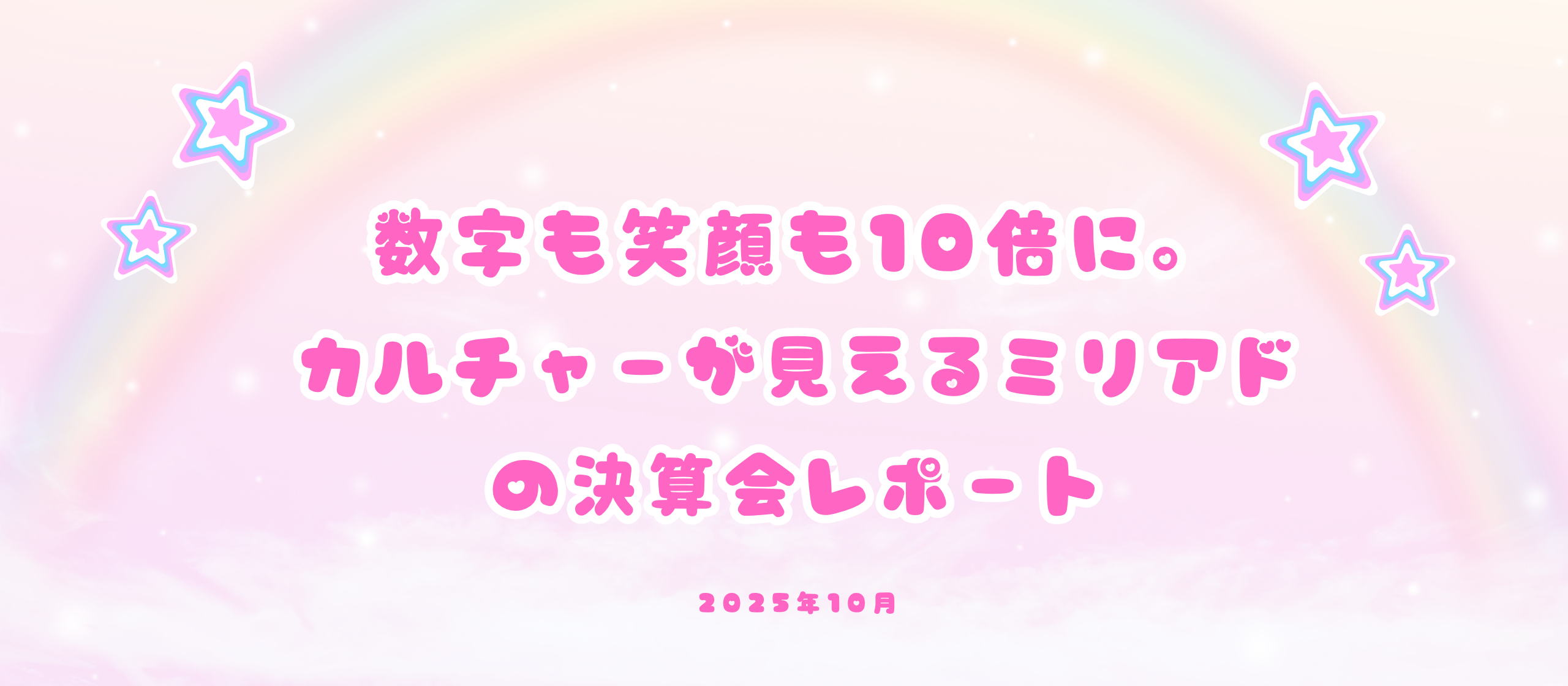 数字も笑顔も10倍に。カルチャーが見えるミリアドの決算会レポート