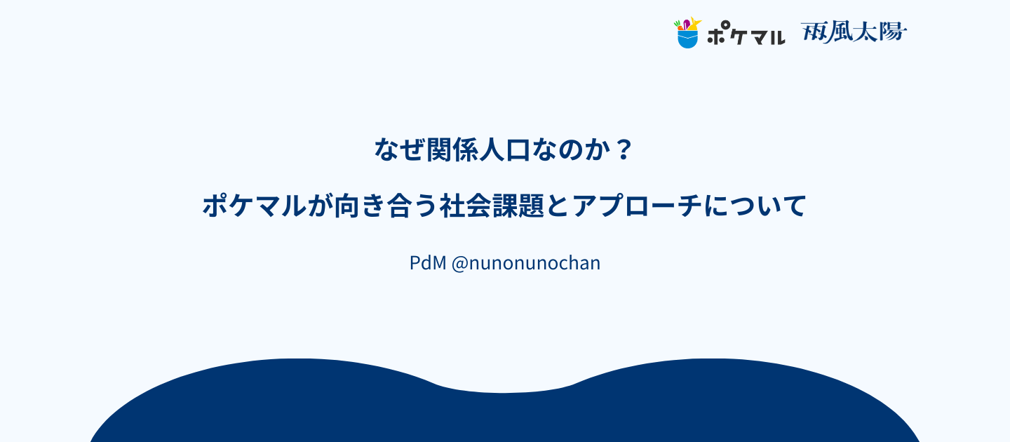 なぜ関係人口なのか？ポケマルが向き合う社会課題とアプローチについて