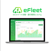 企業が保有する車両の管理・効率化するシステム「eFleet」。EVの運行状況や充電状況をリアルタイムでモニタリングし、最適な運用をサポートします。車両の運用コスト削減や充電インフラの効率的な管理が可能になり、企業のコスト削減と環境負荷の軽減を同時に実現します。