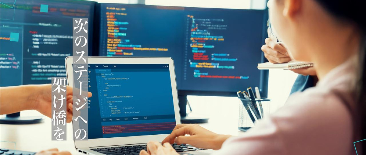 熱意ある仲間と共に、未来のサービスを開発するWEBエンジニア志望募集！