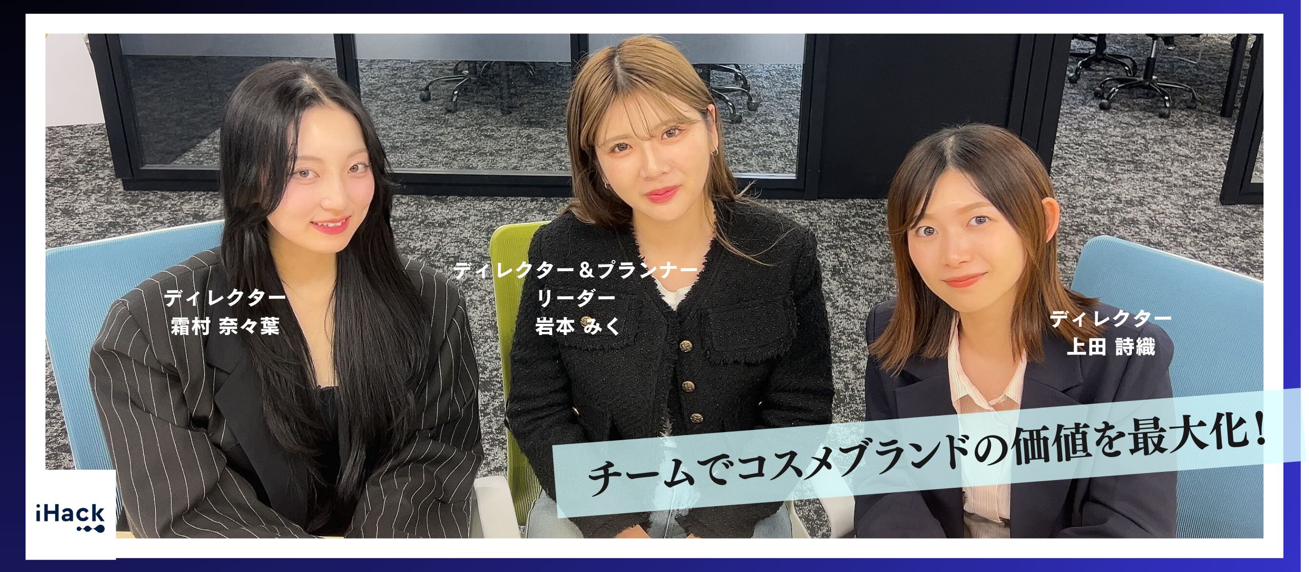 チーム紹介# 01｜SNSマーケでコスメブランドを成功へ導くチームに迫る