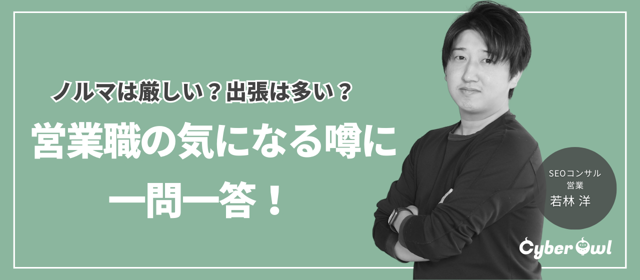 ノルマは厳しい？移動や出張は多い？営業職の噂に社員が一問一答
