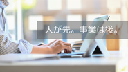 「人が先。事業は後。」