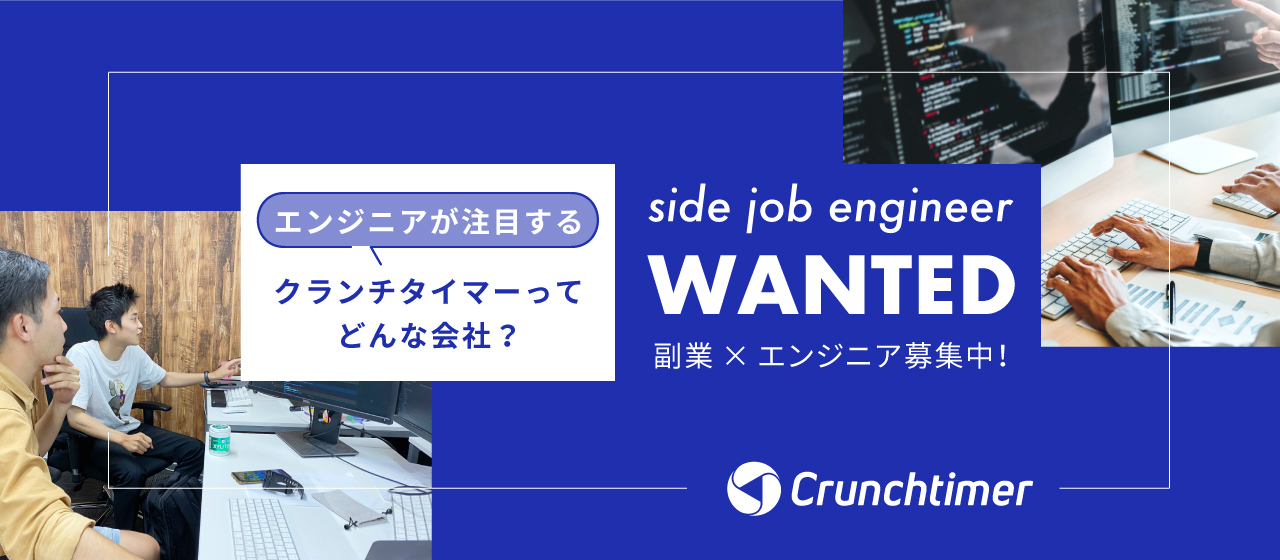 エンジニアが注目する、クランチタイマーってどんな会社？＜エンジニア募集中！＞