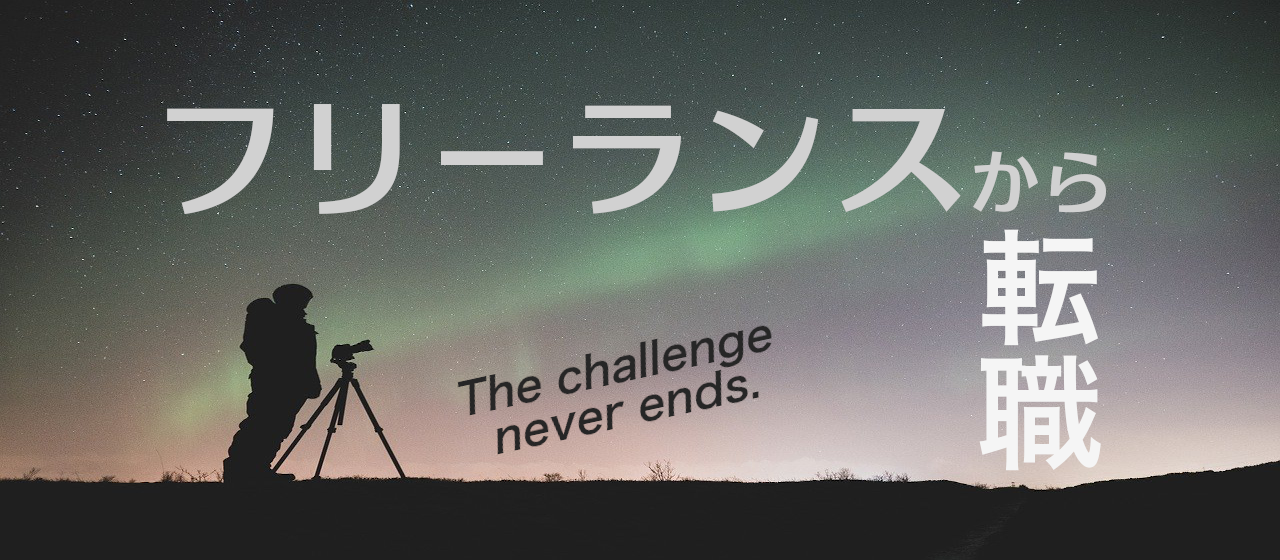 「過去の経験は、ムダじゃなかった。」Web広告の会社に転職して半年／改めて感じたこと