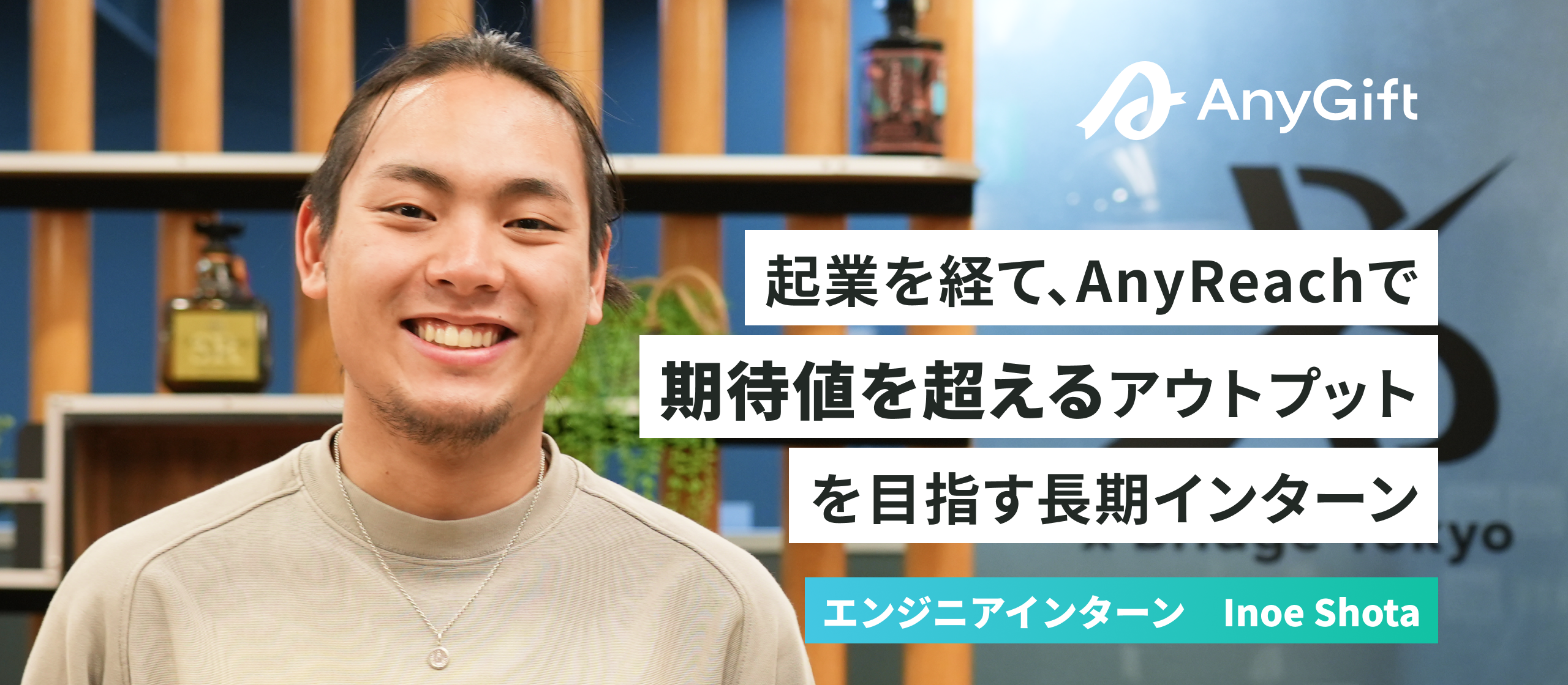 起業を経て、スタートアップで長期インターンをするわけ