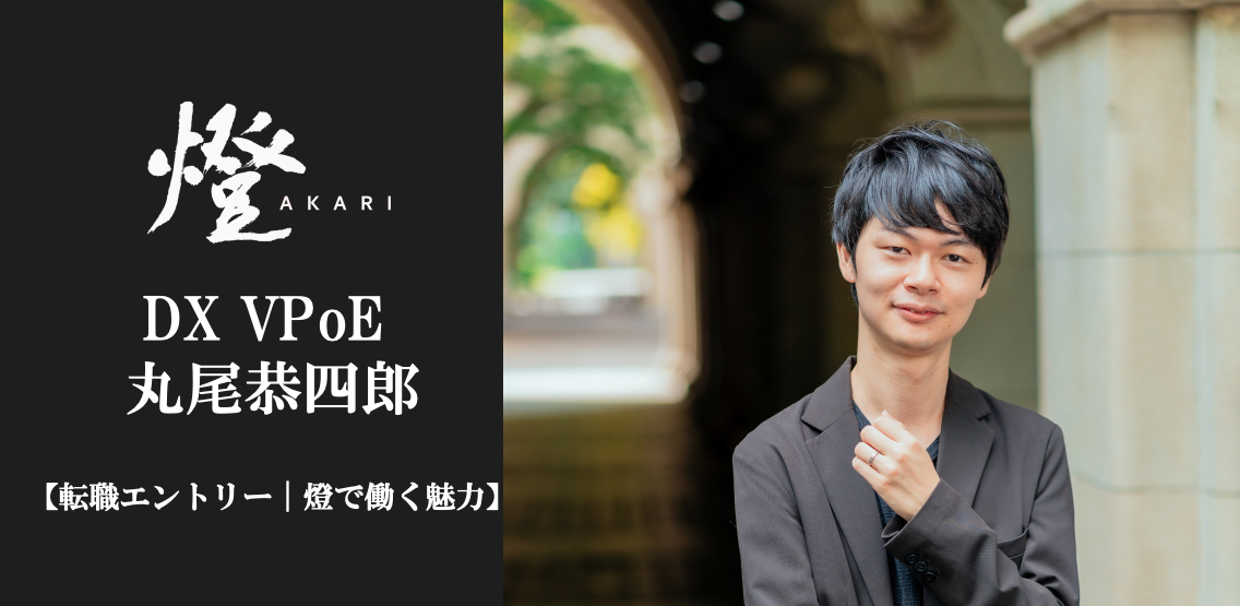 【転職エントリー｜燈で働く魅力】DXソリューション事業部 VPoE 丸尾恭四郎