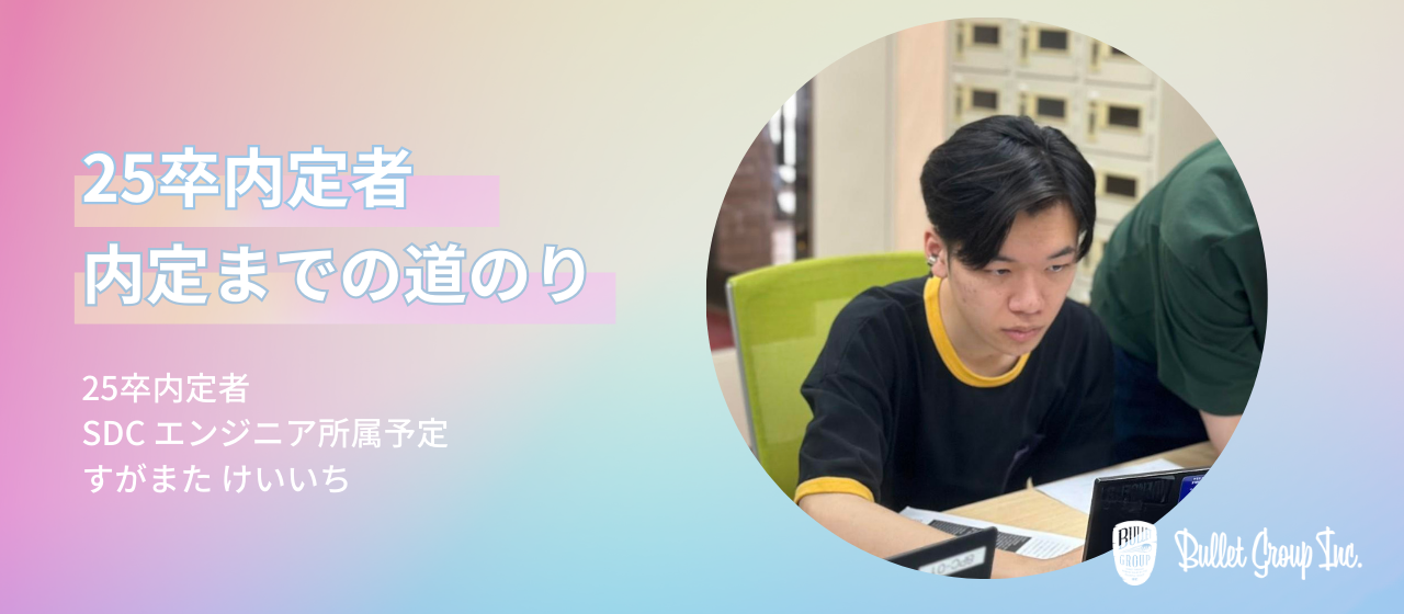 【25卒内定者 入社までの道のり⑧】選考で感じた思いがけない感情