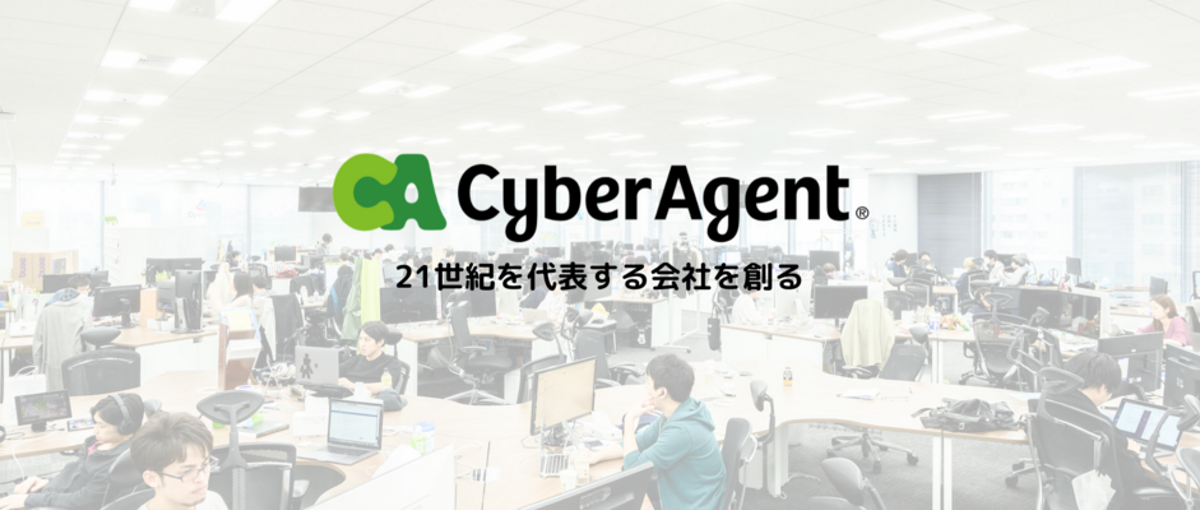 サイバーエージェントのコア/スタートアップ事業を加速させるコンサル募集！