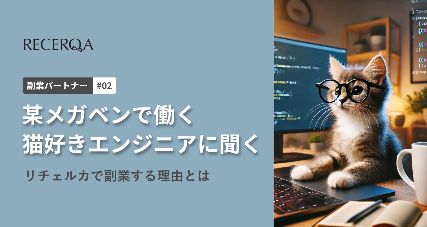 【副業パートナーインタビュー#2】某メガベンチャーのエンジニアがリチェルカで副業する理由とは