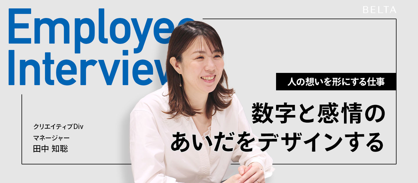 数字と感情のあいだをデザインする。クリエイティブが生み出す“体験価値”の正体。