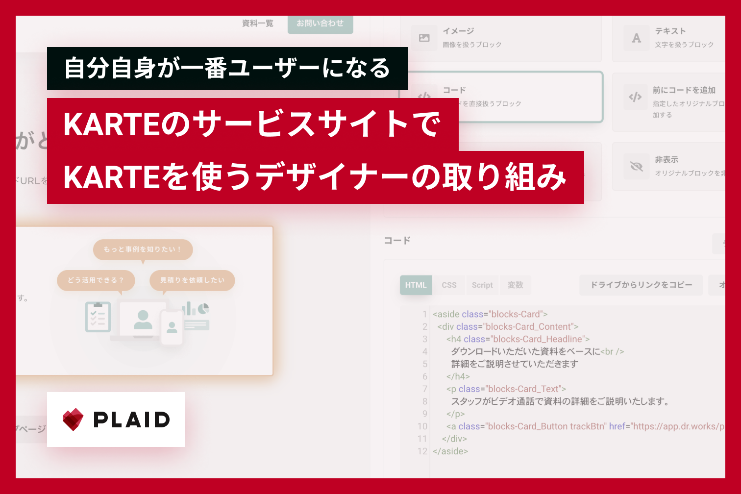 自分自身が一番ユーザーになる ~KARTEのサービスサイトでKARTEを使うデザイナーの取り組み~