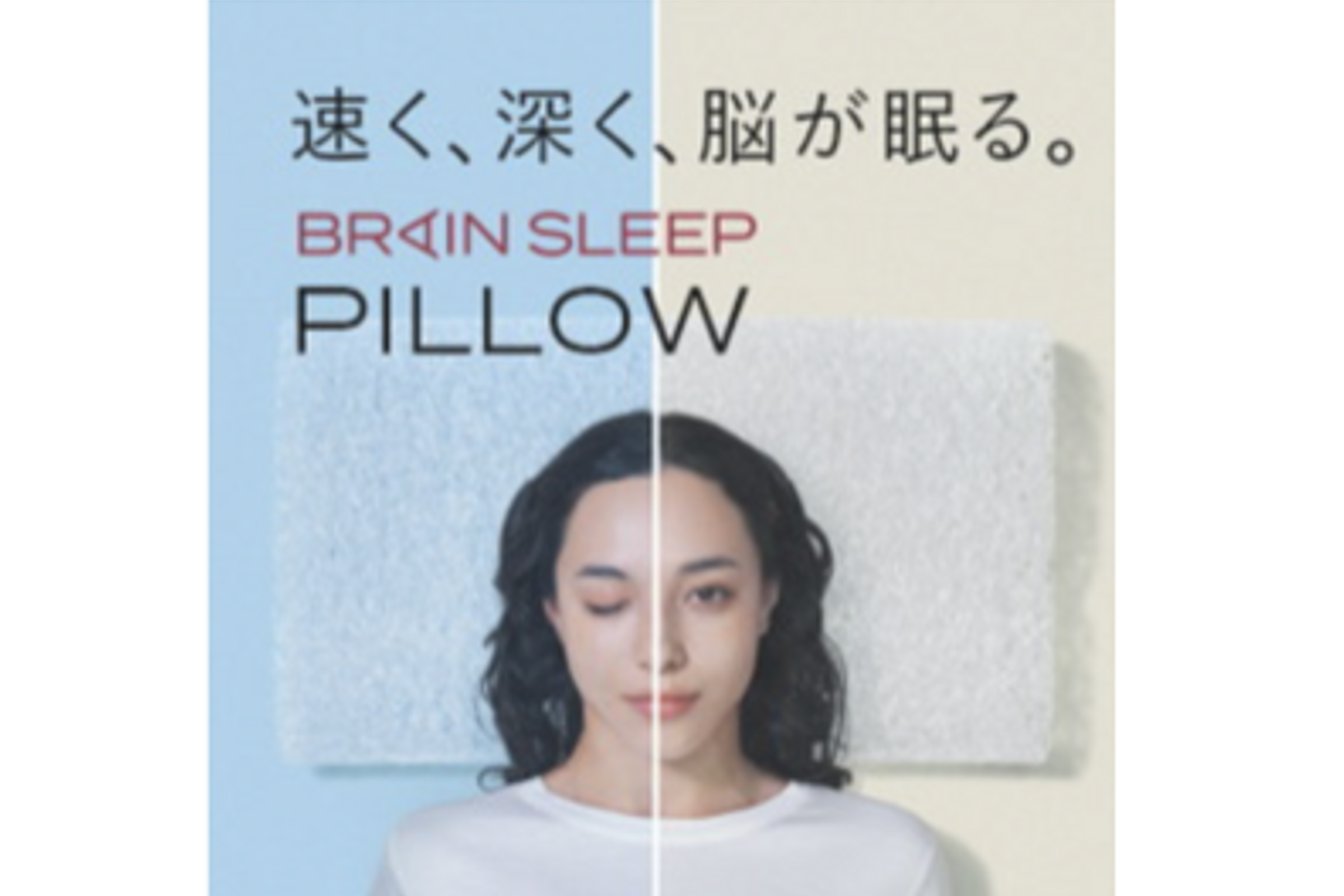 BLAIN SLEEP スタンフォード式 最高の睡眠 枕 スタンフォード式 最高の睡眠」著者監修 “脳が眠る枕”ついに発売