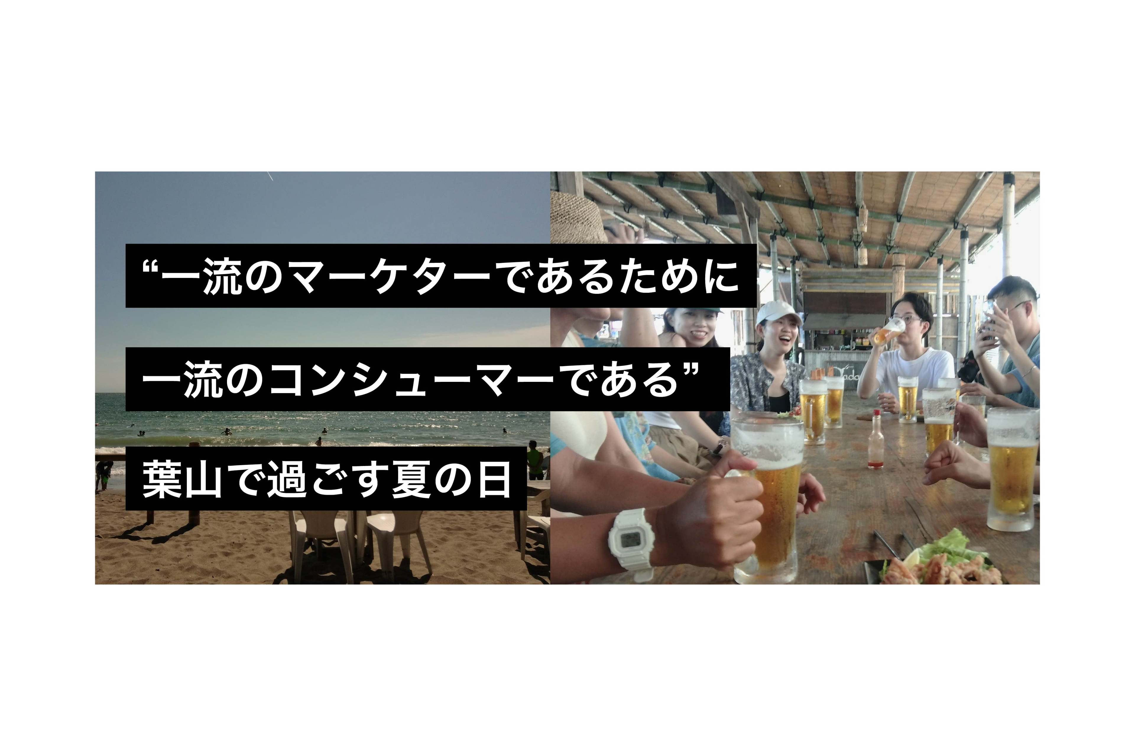 "一流のマーケターであるために、一流のコンシューマーである" 葉山で過ごす夏の日