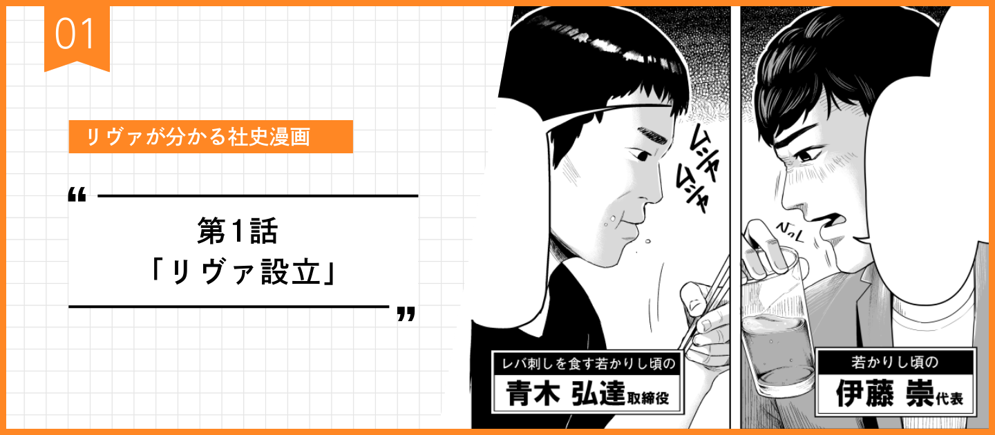 【リヴァが分かる社史漫画】第1話 「リヴァ設立」