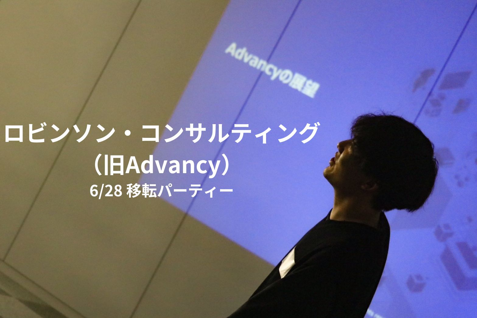 6/28オフィス移転パーティーを実施しました！