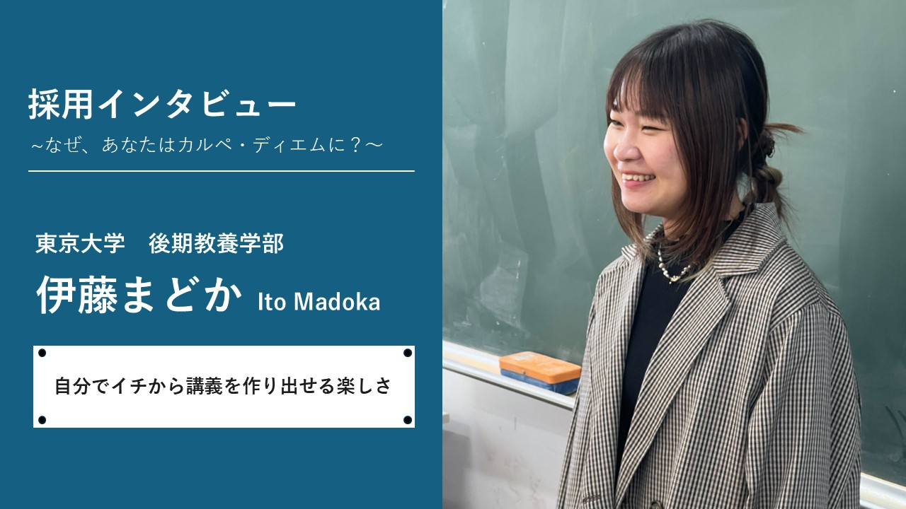 採用インタビュー～なぜ、あなたはカルペ・ディエムに？～