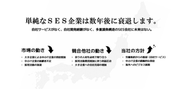 単純なSES企業は数年後に衰退します。｜株式会社グラディート