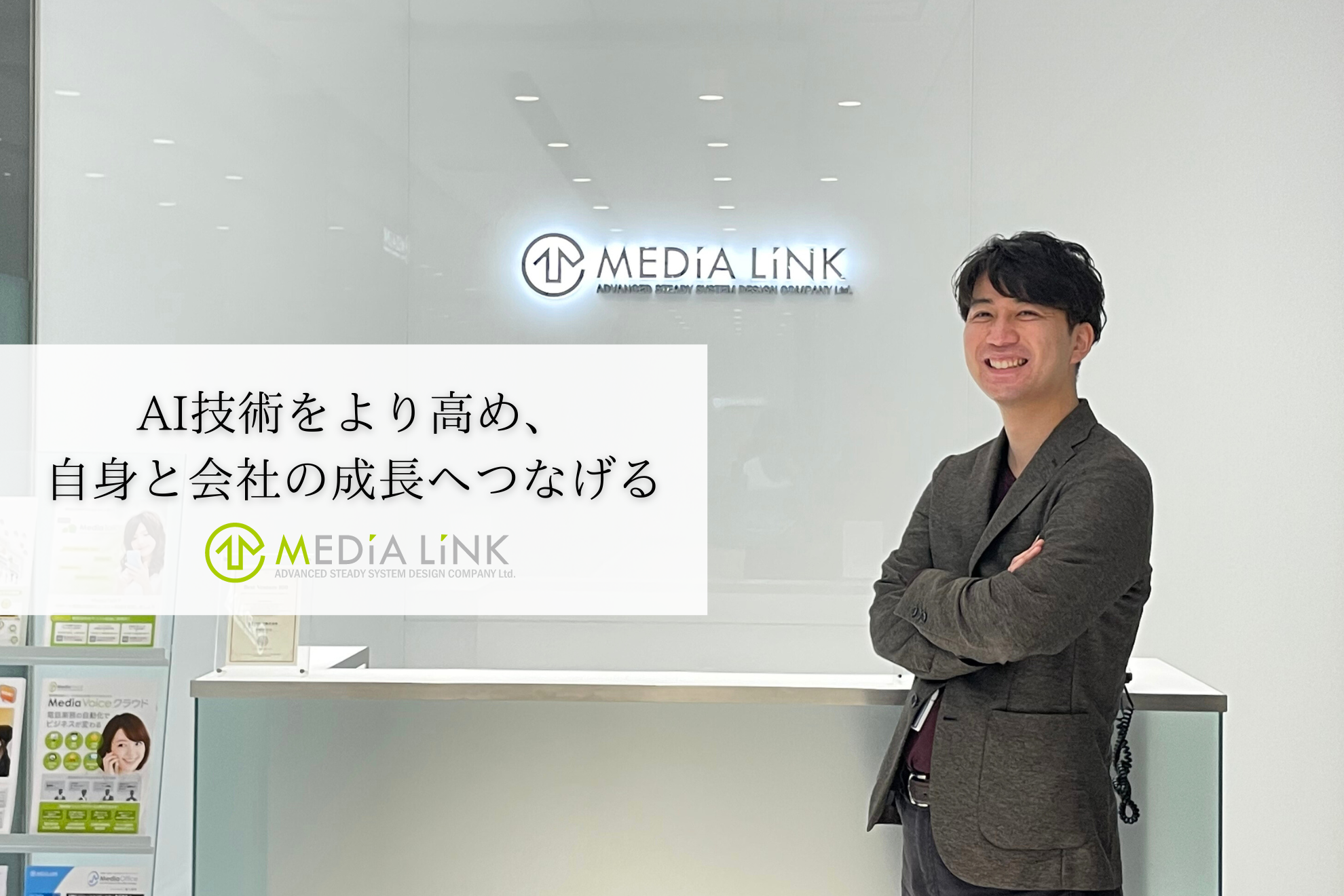 チームを牽引する存在になる。秋田から上京を決意しメディアリンクで新たな挑戦をするAIエンジニアにインタビュー＜社員紹介⑭＞