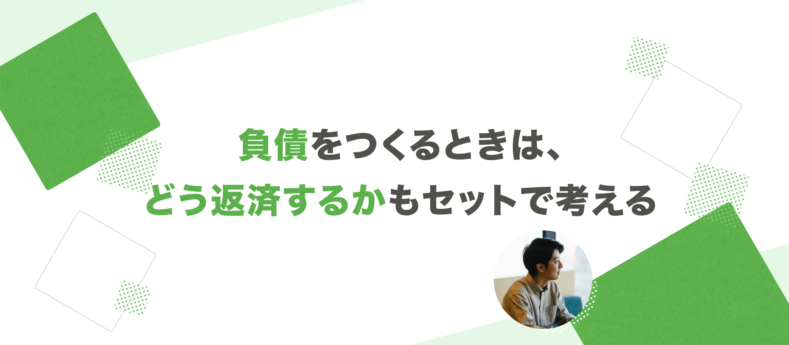 負債をつくるときは、どう返済するかもセットで考える