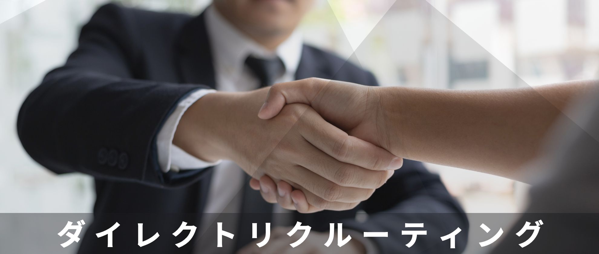 注目の採用手法はダイレクトリクルーティング