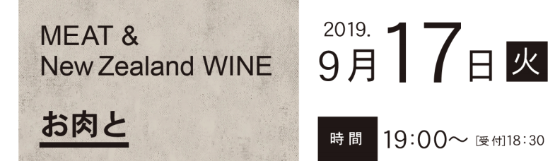 【イベント】お肉とニュージーランドワインの会