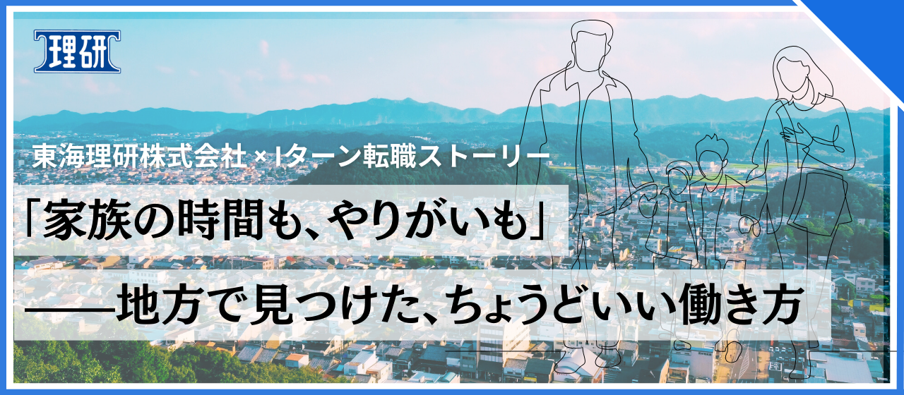 「家族の時間も、やりがいも」——地方で見つけた、ちょうどいい働き方。東海理研株式会社 × Iターン転職ストーリー（東京勤務→岐阜）
