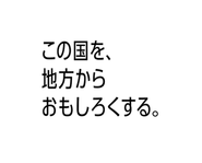 地方を元気にする取り組みも東京からできます！