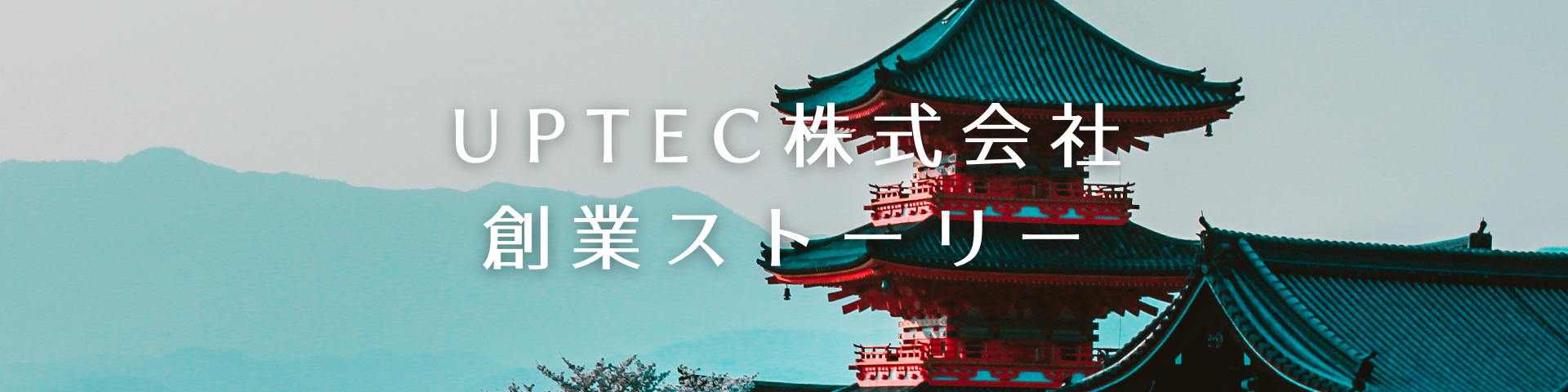 UPTEC株式会社 創業ストーリー