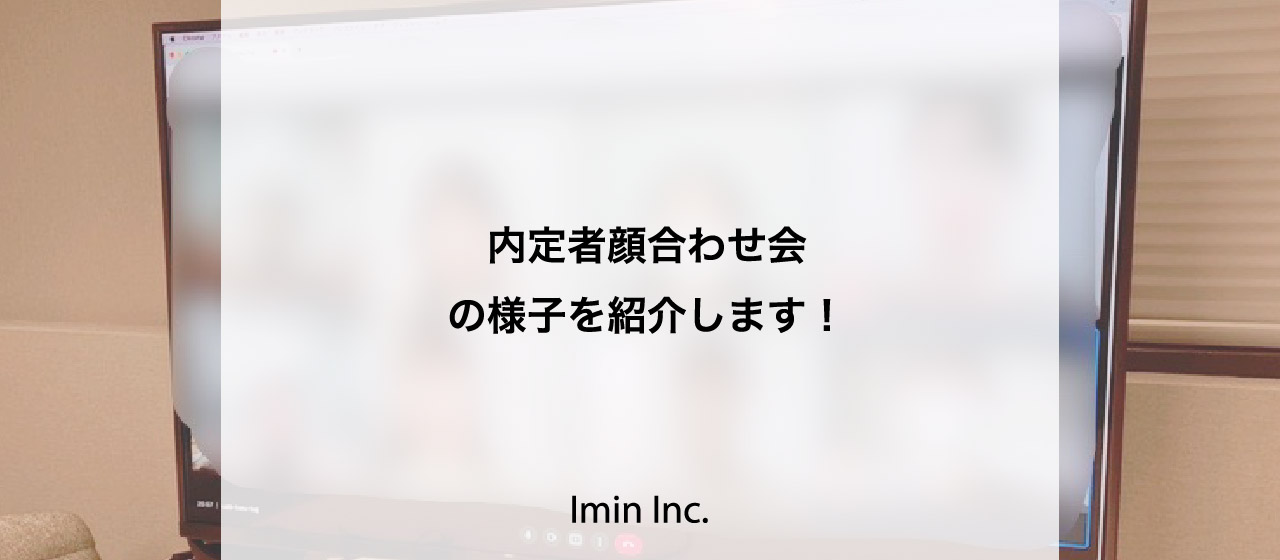 内定者顔合わせ会の様子を紹介します！