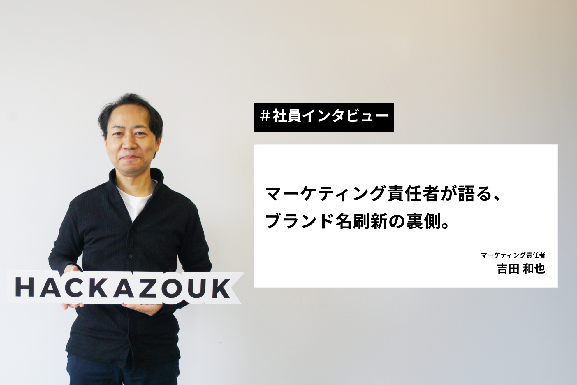 【社員インタビュー】マーケティング責任者が語る、ブランド名刷新の裏側。
