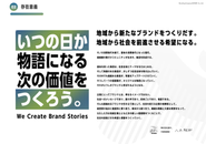 存在意義：「いつの日か物語になる、次の価値を作る。」