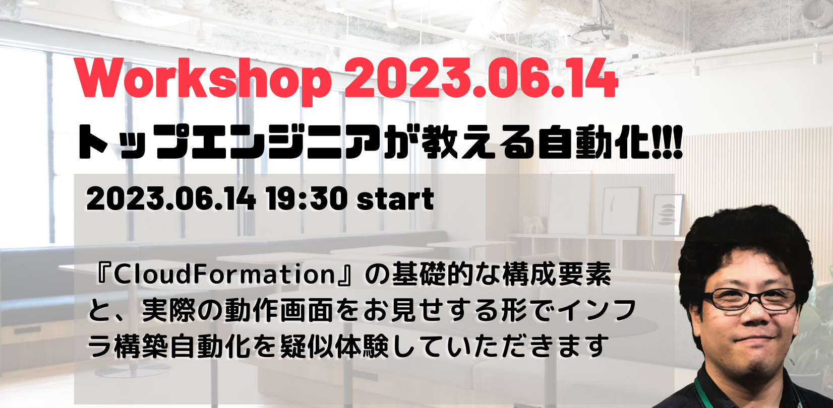 Workshop 2023.06.14 ベテランエンジニアが教える構築自動化!!  AWS CloudFormation