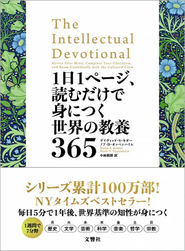 シリーズ54万部を突破した「世界の教養365」シリーズ