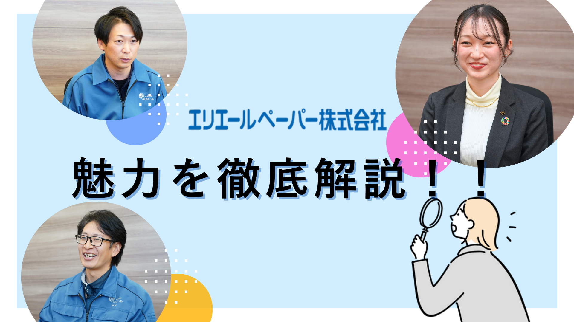 “人に向き合う”会社だから、やさしさを届けられる。【エリエールペーパーの魅力を解説！】#1