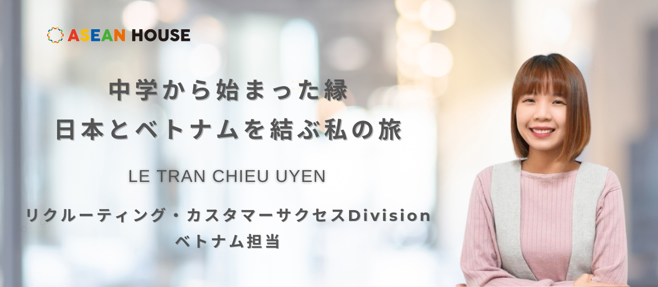 【社員インタビュー】中学から始まった縁：日本とベトナムを結ぶ私の旅